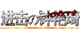 进击の钟艳琦 (attack on titan)