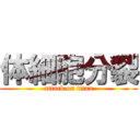 体細胞分裂 (attack on titan)