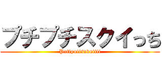 プチプチスクイっち (Putiputisukuitti)