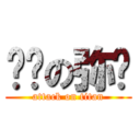 进击の弥玥 (attack on titan)