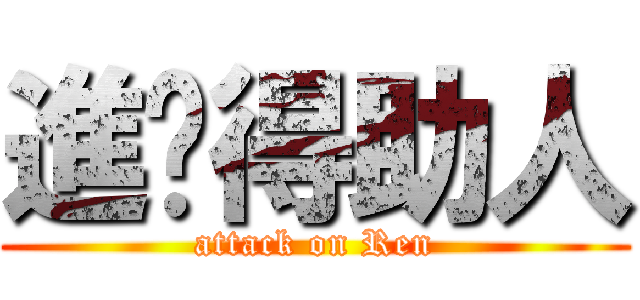 進擊得助人 (attack on Ren)