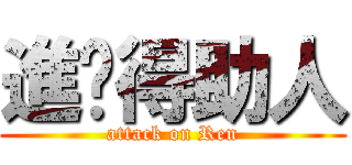 進擊得助人 (attack on Ren)