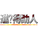 進擊得助人 (attack on Ren)