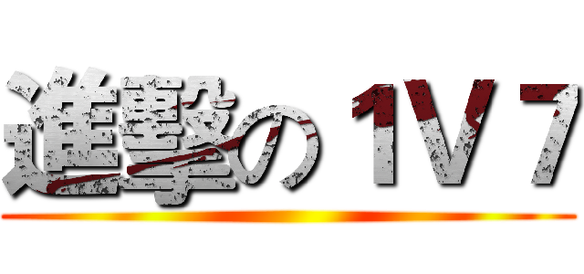 進擊の１Ｖ７ ()