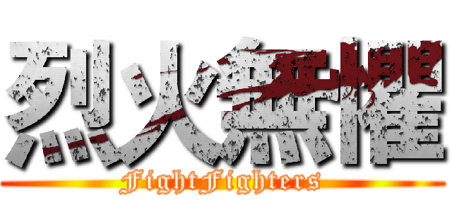 烈火無懼 (FightFighters)
