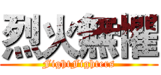 烈火無懼 (FightFighters)