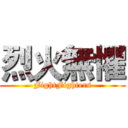 烈火無懼 (FightFighters)