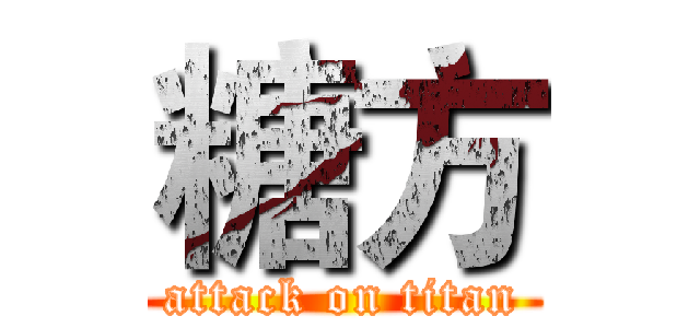糖方 (attack on titan)