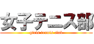 女子テニス部 (girls tennis club)
