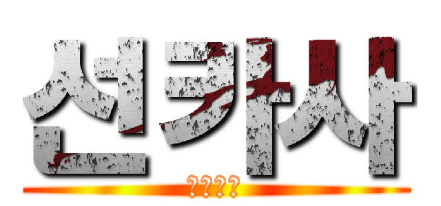 선카사 (더보이즈)