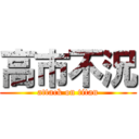 高市不況 (attack on titan)