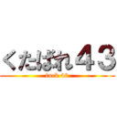 くたばれ４３ (fuck 43)