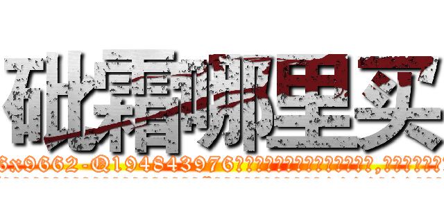 砒霜哪里买 (砒霜哪里买【电.话186x0156x9662-Q194843976林氏药业】我们做的是长期生意,靠的是老客户长期支持
参考消息网2月20日报道 韩媒称，“剩女多、离婚率高的城市，房价一定会上涨。”这是中国经济学家金岩石2016年12月参加在上海举行的房地产相关论坛时说的话。
)