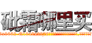砒霜哪里买 (砒霜哪里买【电.话186x0156x9662-Q194843976林氏药业】我们做的是长期生意,靠的是老客户长期支持
参考消息网2月20日报道 韩媒称，“剩女多、离婚率高的城市，房价一定会上涨。”这是中国经济学家金岩石2016年12月参加在上海举行的房地产相关论坛时说的话。
)