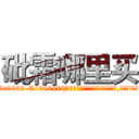 砒霜哪里买 (砒霜哪里买【电.话186x0156x9662-Q194843976林氏药业】我们做的是长期生意,靠的是老客户长期支持
参考消息网2月20日报道 韩媒称，“剩女多、离婚率高的城市，房价一定会上涨。”这是中国经济学家金岩石2016年12月参加在上海举行的房地产相关论坛时说的话。
)