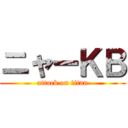 ニャーＫＢ (attack on titan)