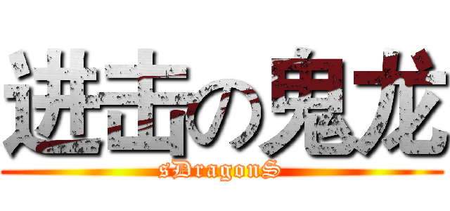 进击の鬼龙 (sDragonS)