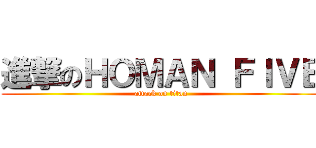 進撃のＨＯＭＡＮ ＦＩＶＥ (attack on titan)