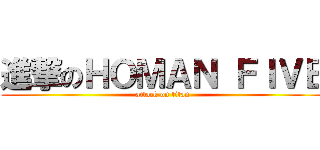 進撃のＨＯＭＡＮ ＦＩＶＥ (attack on titan)