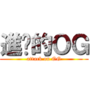 進擊的ＯＧ (attack on OG)