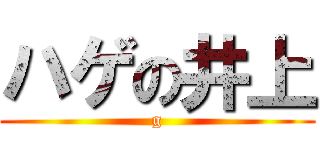 ハゲの井上 (g)