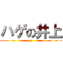 ハゲの井上 (g)