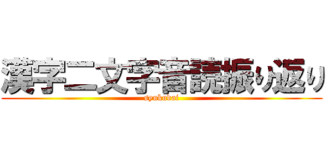 漢字二文字音読振り返り (syukudai)