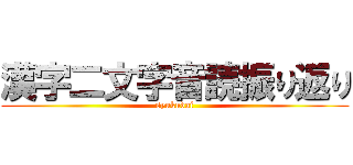 漢字二文字音読振り返り (syukudai)