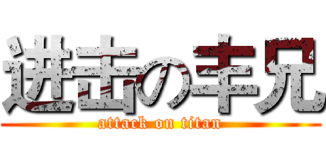 进击の丰兄 (attack on titan)