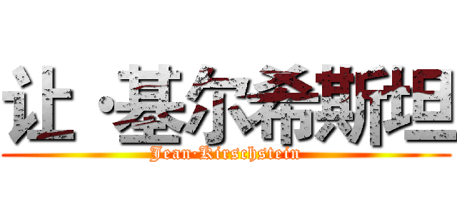 让·基尔希斯坦 (Jean·Kirschstein)