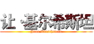 让·基尔希斯坦 (Jean·Kirschstein)