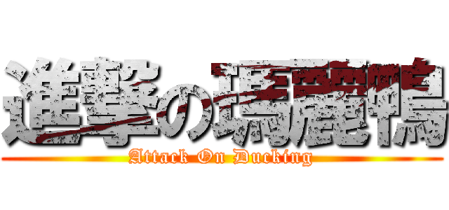 進撃の瑪麗鴨 (Attack On Ducking)