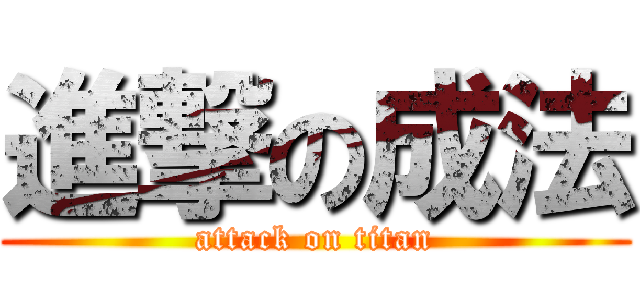 進撃の成法 (attack on titan)