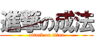 進撃の成法 (attack on titan)