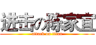 进击の陈家宜 (attack on titan)
