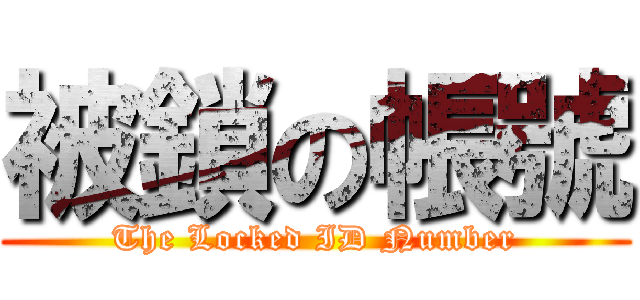 被鎖の帳號 (The Locked ID Number)