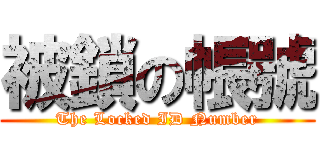 被鎖の帳號 (The Locked ID Number)