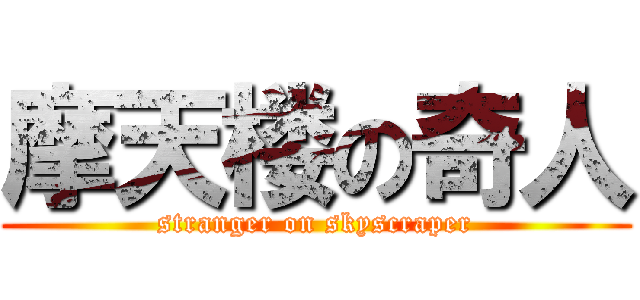 摩天楼の奇人 (stranger on skyscraper)