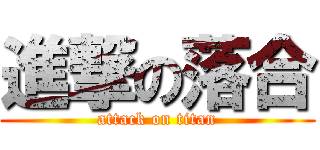 進撃の落合 (attack on titan)