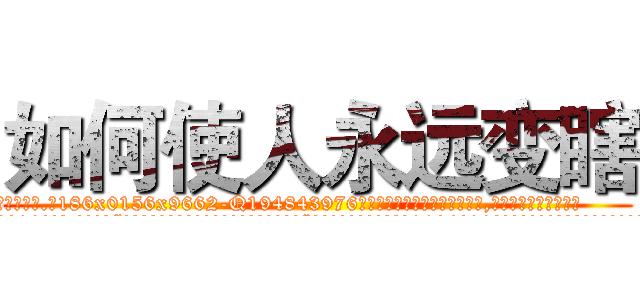 如何使人永远变瞎 (如何使人永远变瞎【电.话186x0156x9662-Q194843976林氏药业】我们做的是长期生意,靠的是老客户长期支持
参考消息网2月20日报道 韩媒称，“剩女多、离婚率高的城市，房价一定会上涨。”这是中国经济学家金岩石2016年12月参加在上海举行的房地产相关论坛时说的话。
)
