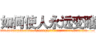 如何使人永远变瞎 (如何使人永远变瞎【电.话186x0156x9662-Q194843976林氏药业】我们做的是长期生意,靠的是老客户长期支持
参考消息网2月20日报道 韩媒称，“剩女多、离婚率高的城市，房价一定会上涨。”这是中国经济学家金岩石2016年12月参加在上海举行的房地产相关论坛时说的话。
)