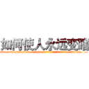 如何使人永远变瞎 (如何使人永远变瞎【电.话186x0156x9662-Q194843976林氏药业】我们做的是长期生意,靠的是老客户长期支持
参考消息网2月20日报道 韩媒称，“剩女多、离婚率高的城市，房价一定会上涨。”这是中国经济学家金岩石2016年12月参加在上海举行的房地产相关论坛时说的话。
)