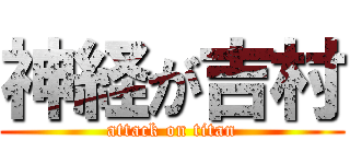 神経が吉村 (attack on titan)