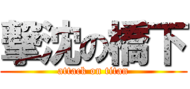 撃沈の橋下 (attack on titan)