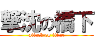 撃沈の橋下 (attack on titan)