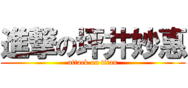 進撃の坪井妙惠 (attack on titan)