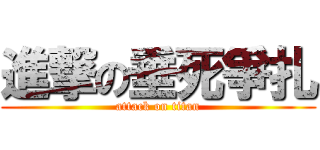 進撃の垂死爭扎 (attack on titan)