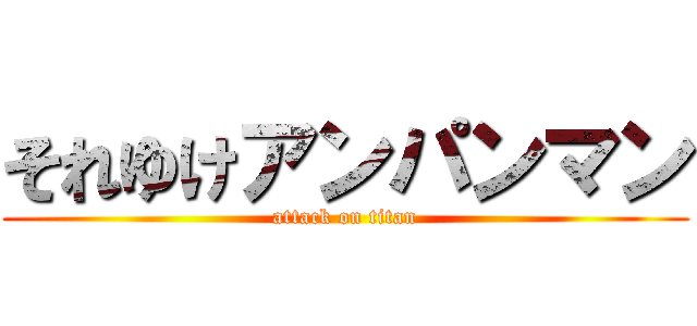 それゆけアンパンマン (attack on titan)