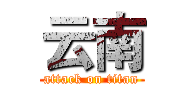 云南 (attack on titan)