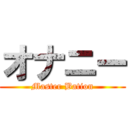 オナニー (Master Bation)